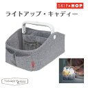 収納 持ち運び ベビー スキップホップ ライトアップ キャディー