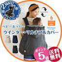 ★セール!★ エルゴ 防寒 ベビーホッパー ウインター マルチプルカバー (ブラック ベ