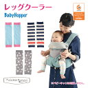 ベビーホッパー BabyHopper レッグクーラー レッグ...