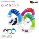 Sassy サッシー くねくね ラトル【対象年令:6ヶ月〜】...