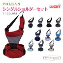 ポルバン POLBAN ヒップシート/シングルショルダーセット 腰抱っこ ウエストポーチタ