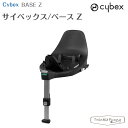 サイベックス ベース Z cybex チャイルドシート
