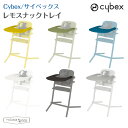 サイベックス cybex レモスナックトレイ