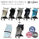 サイベックス NEWリベル ベーシックセット ベビーカー B型 コンパクト Cybex LIBELLE