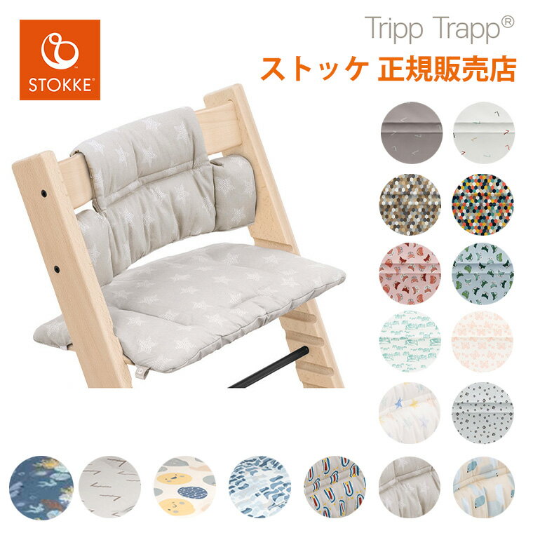 STOKKE トリップトラップクラシッククッション