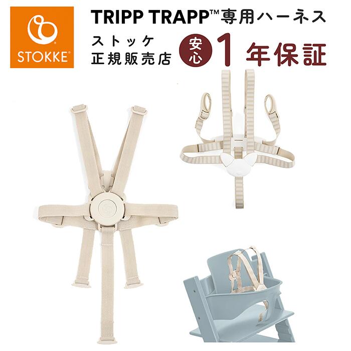 【日本正規販売店】ストッケ ハーネス 2 トリップトラップ ベビー 赤ちゃん ベビーチェア ベルト ベビーセット ストッケ専用アクセサリー ハイチェア 椅子 イス 安全 転落防止 出産祝い