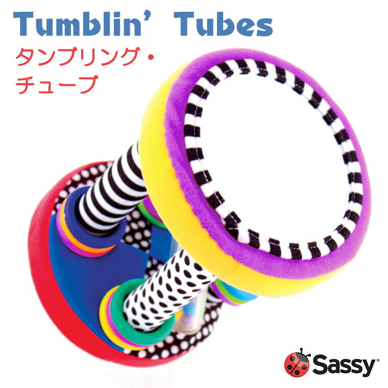 【Sassy サッシー】タンブリング チューブ【あす楽】【対象年令：6ヶ月〜】 ランキングお取り寄せ