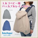 【ベビーホッパー】エルゴベビー用/パッカブルレインカバー【あす楽】