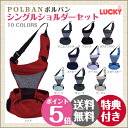 ポルバン POLBAN ヒップシート/シングルショルダーセット 腰抱っこ ウエストポーチタイプ【抱っこひも 抱っこ紐 ベビーキャリー】【あす楽】