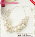 【レビュー割開始!】結婚式 ネックレス デラウエアネックレス ★パーティー用アクセサリー★パーティドレス、お呼ばれ結婚式の服装に、二次会、謝恩会や.パーティードレス、ドレスワンピースなどのお呼ばれ服にNecklace Sale!アクセサリ ネックレス パール