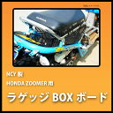 NCY製 HONDA ZOOMER / Ruckus用 ラゲッジBOXボード