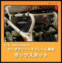 NCY製 HONDA ZOOMER / Ruckus用 ローダウンシートフレーム専用ボックスネット(メッキ) シルバー ズーマー用 カスタムパーツ バイクネット