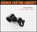 NCY製 HONDA ZOOMER / Ruckus 用 アルミリアブレーキホルダー(ブラック) ブレーキホルダー/ホースホルダー/ブレーキホース/オートバイ/ブレーキ周り/リアブレーキ/バイク/バイクパーツ/ズーマーパーツ/ズーマーカスタムパーツ/ズーマー/NCY