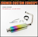 NCY製 HONDA ZOOMER / Ruckus 用 チタン&ステンレスレインボーマフラー外装/オートバイ/HONDA車両/バイク/バイクパーツ/ズーマーパーツ/ズーマーカスタムパーツ