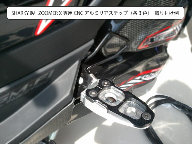 HONDA ZOOMER-X用 SHARKY製 CNCアルミリアステップ（ブルーアルマイト…...:twintrade:10001380