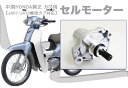 中国HONDA純正カブ用セルモーター JA07/JA10郵政カブ対応!! ホンダ カブ用 スーパーカブ110PRO JA07 JA10