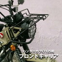 HONDA ハンターカブCT125用フロントキャリア オートバイ バイク用品 ツーリング ソロツーリング キャンプツーリング バイクツーリング 通勤 便利 かっこいい バイク 二輪簡単装着 汎用品 新品 交換用 TWR バイク用