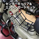 HONDA ハンターカブ CT125(JA55/JA65)用 センターキャリア&エンジンガードセット オートバイ オフロード 林道 プロテクター バイク用品 ツーリング ソロツーリング キャンプツーリング
