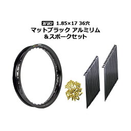 TWR 製 アルミ リム 1.85 - 17 36 穴 マット ブラック & リム スポーク セット OSAKI 製 汎用 9 × 157 リム スポーク 36 本 入り スーパーカブ 等に スーパーカブ オートバイ CUB ホイル ホイール バイク ツーリング フロント リア