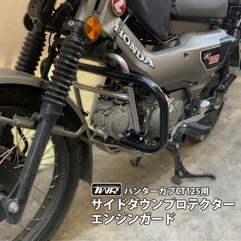 TWR 製 ハンターカブ CT125 JA55 JA65 用 サイドダウン プロテクター エンジン ガード 傷 防止 カバー 立ちゴケ 転倒防止 新型 ハンターカブ にも 取り付け 可能 オフロード 林道 プロテクター バイク用品 ガード