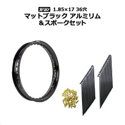 TWR 製 マットブ ラック & リム スポーク セット アルミ リム 1.85 - 17 36 穴 OSAKI 製 汎用 9 × 153 リム スポーク & ニップル セット 36本 入り ハンターカブ CT125 フロント リア ホイール