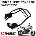 送料無料 H2C製 HONDA MSX125/グロム用 タイホンダ 純正 リアキャリアHONDA GROM ホンダ 純正 リアキャリア APK26H81200TA バイクパーツ 外装品 キャリア