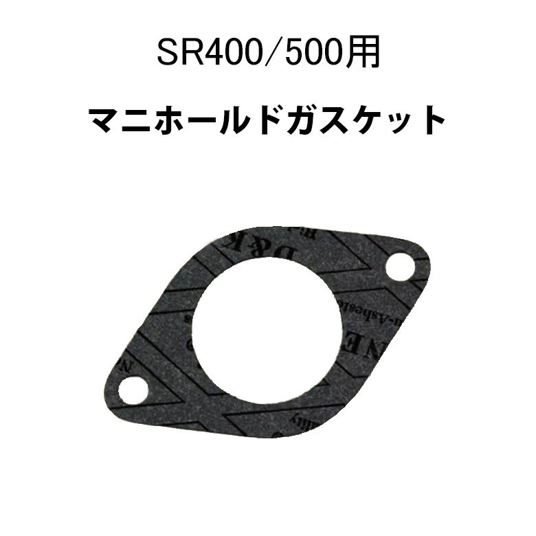 SR-CVキャブ純正レプリカマニホールドガスケットSR400/500(78’〜00’)用SRSR50