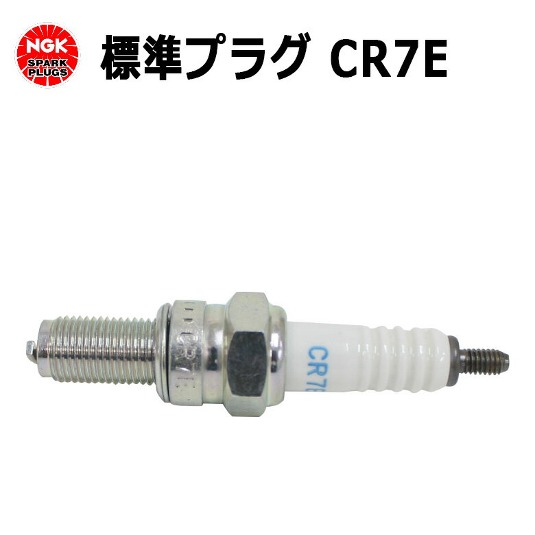 【予約9/26頃出荷】NGK 標準 プラグ CR7E ギア シグナス VOX JOG VINO 交換 部品 パーツ 補修 修理 メンテナンス