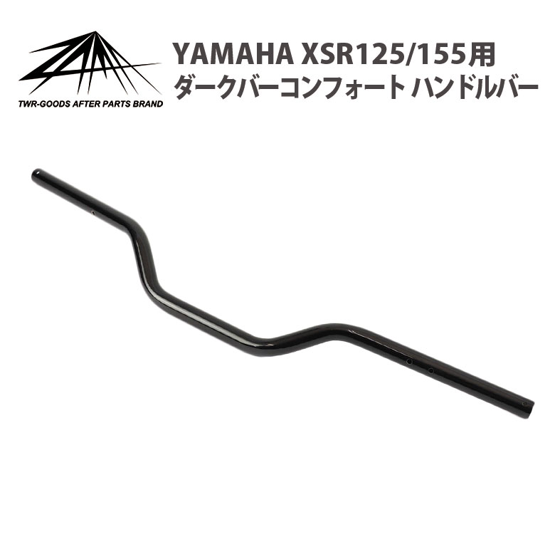 ZAMA 製 XSR125 XSR155 ダーク バー コンフォート ハンドルバー ハンドル XSR 乗り心地 改善 製品 姿勢 改善 カスタム パーツ XSR アクセサリー YAMAHA XSR紹介