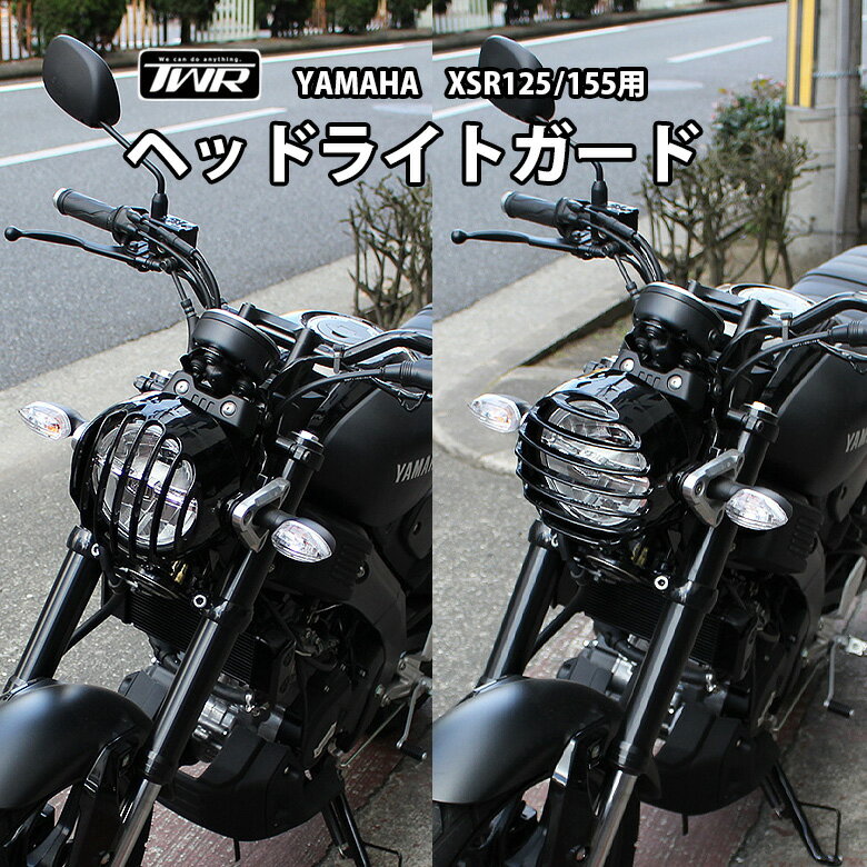 【予約6月末頃出荷】TWR製 YAMAHA XSR125/155用 ヘッドライトガード ヘッドライトグリル 日本国内で精密に計算された設計!! ガード カバー <strong>xsr125</strong> xsr155 XSR カスタムパーツ バイクパーツ ツーリング