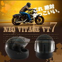 送料無料!! NEO VINTAGE SERIES VT-7 バイクヘルメット レトロ ビンテージ フルフェイスヘルメット 全4カラー PSC/SG規格適合 全排気量対象商品レトロ バイク ハーレー アメリカン VT-7 立花 GT750(GT-750) 70'S