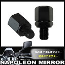 逆ネジアダプター ネジ TANAX ナポレオンミラー ネジ径 8mm/10mm クロス2 AJ-8 AJ-10 汎用品 ミラー 全年式車両新保安基準適合品逆ネジ/バイクミラー/サイドミラー/ミラー方向変更