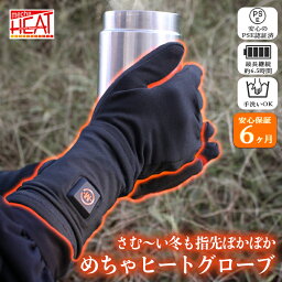 【6ヵ月製品保証付】めちゃヒート 電熱ホットインナーグローブ ★強化縫製仕上げ 男女兼用 (S/M/L) ブラック 電熱 グローブ 電熱グローブ ホット 温かい 暖房 防寒 電熱 手袋 電熱手袋 <strong>ヒーター手袋</strong> ヒーターグローブ 寒さ対策 サイクリング 釣り