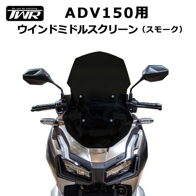 TWR 製 ADV150 ADV160 用 ウィンド ミドル スクリーン スモーク ウインド ADV 改造 風除け ツーリング HONDA スクリーン 取り付け簡単 <strong>カスタム</strong> パーツ バイクパーツ かっこいい