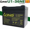 2個以上のご購入なら★送料無料★ セニアカー各種のバッテリー 台湾 LONGバッテリー U1-36NE