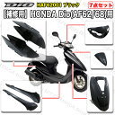 補修用HONDA Dio(AF62/68)用外装7点セット(全2色)ホンダ ディオ 外装 バイク フロントカバー フロントパネル サイドカバー サイドアンダーカバー ハンドルカバー