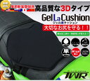 ★送料無料★滑りにくい★ 汎用品 防水 ゲル内蔵のバイク用座布団 TWR製 GEL LA CUSHION ジェル楽クッション スーパーカブ/MSX/グロム/CBR1100/ベンリィ/ NC700X/GSX1300R/GSR750/Ninja250/W400/HONDA/SUZUKI/KAWASAKI/YAMAHA/バイク用座布団/