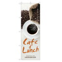 のぼり旗 カフェ ランチ のぼり レギュラー | 長持ち四方三巻縫製 F21-0113C-R | デザインのぼり デザインのぼり旗 飲食 店舗 販促 店頭 コーヒー CAFE cafe 喫茶店 珈琲 coffee ICECOFFEE ICE COFFEE