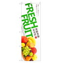 のぼり旗 新鮮果物直売所 のぼり レギュラー | 長持ち四方三巻縫製 F24-0167C-R | デザインのぼり デザインのぼり旗 飲食 店舗 販促 店頭 フレッシュフルーツ 果物 フルーツ 産地直送 道の駅 農家 直売 直売所 市場