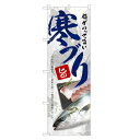 のぼり旗 寒ブリ のぼり レギュラー | 長持ち四方三巻縫製...