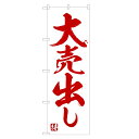 のぼり旗 大売出し のぼり レギュラー | 長持ち四方三巻縫...
