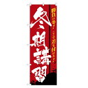 のぼり旗 冬期講習 のぼり レギュラー | 長持ち四方三巻縫...