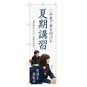 のぼり旗 夏期講習 のぼり レギュラー | 長持ち四方三巻縫...