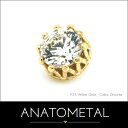 18金 キング・エンド 6mm 単品 (ブリリアントカット) ANATOMETAL / アナトメタル / K18 ゴールド ボディピアス バーベル用内ネジ式 / ピアス パーツ / 18g 16g 14g 12g 用