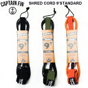 ロングボード リーシュコード CAPTAIN FIN キャプテンフィン CF SHRED CORD 9' STANDARD サーフィン サーフボード あす楽
