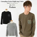 送料無料 メール便 長袖Tシャツ【迷彩柄ポケットワッフルロングTシャツ】メンズ トップス 長袖 ワッフル サーマル インナー ロングTシャツ ロンT 迷彩柄 カモフラ カモフラージュ ミリタリー アメカジ ワッフル編 ポケットTシャツ 胸ポケット カジュアル 綿 コットン