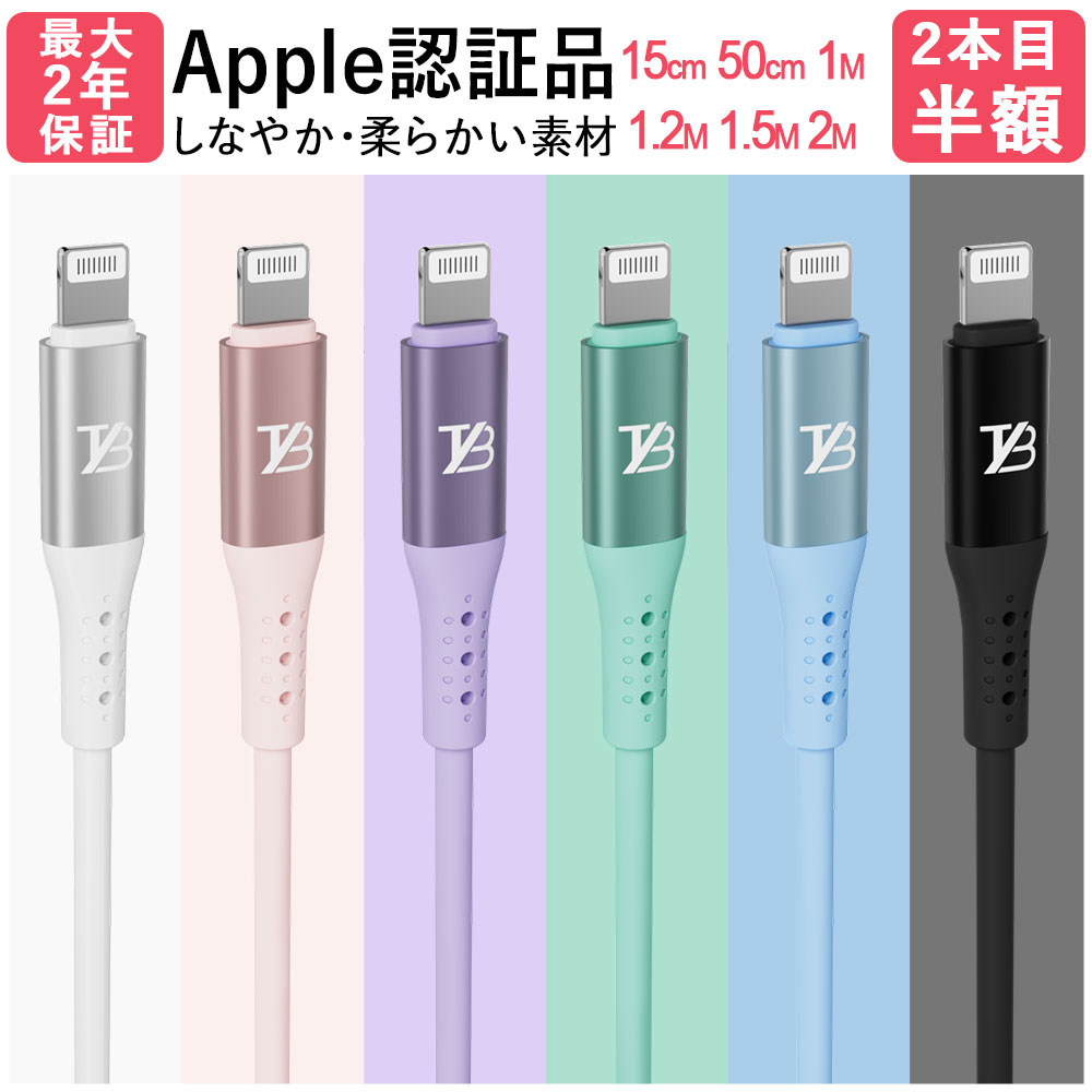 楽天1位【2本目半額クーポン】 TYB シリコン iphone 充電 ケーブル ライトニングケーブル <strong>Lightning</strong> iphone充電コード USB 充電器 急速 apple認証品 MFi認証 14 14plus 13 mini pro max 12 12mini SE2 11 X XS XR 8 7 6 iPad 15cm 50cm 1m 1.2m 1.5m 2m 純正品質 apple