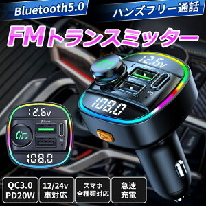 新発売 FMトランスミッター シガーソケット iPhone/Android シガーソケット fm トランスミッター USB 12v 24v ブルトゥース 音楽 ipad ワイヤレス