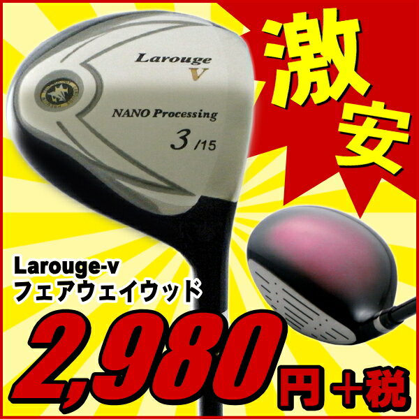 ※【送料無料】Larouge-V フェアウェイウッド（3W/5W/7W/9W）Vソールで抜けの良さ抜群！低重心設計でボールが上がる！鏡面加工の溢れる気品！：◆