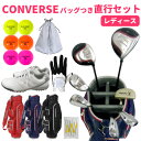 【レディース コンバース】 女性用コース...